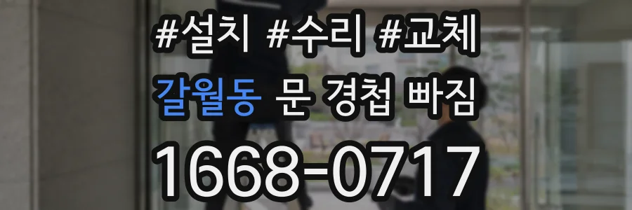 갈월동 문 경첩 빠짐