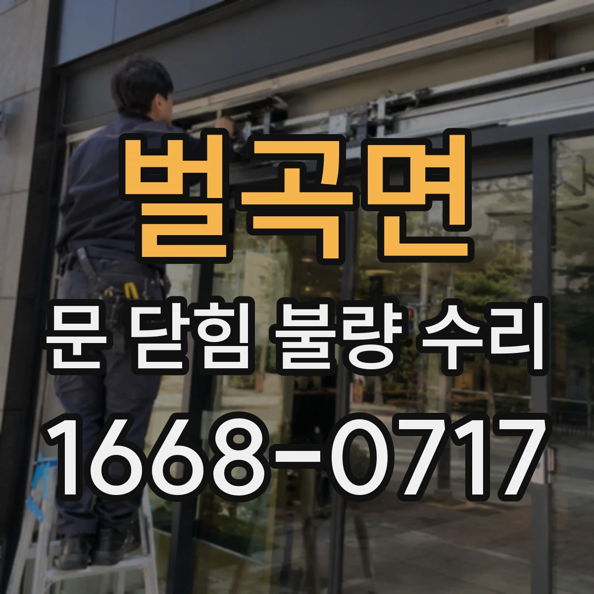 벌곡면 문 닫힘 불량 수리