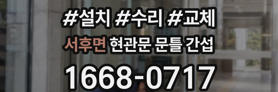 서후면 현관문 문틀 간섭