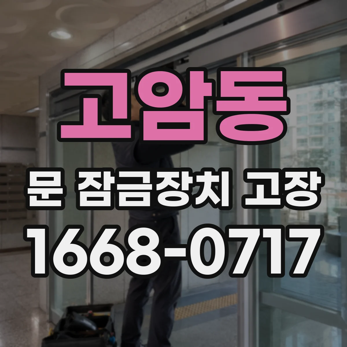 고암동 문 잠금장치 고장 전원·배선 이상부터 확인하는 전기식 원인 추적