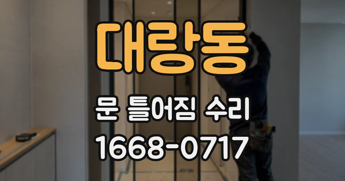 대랑동 문 틀어짐 수리