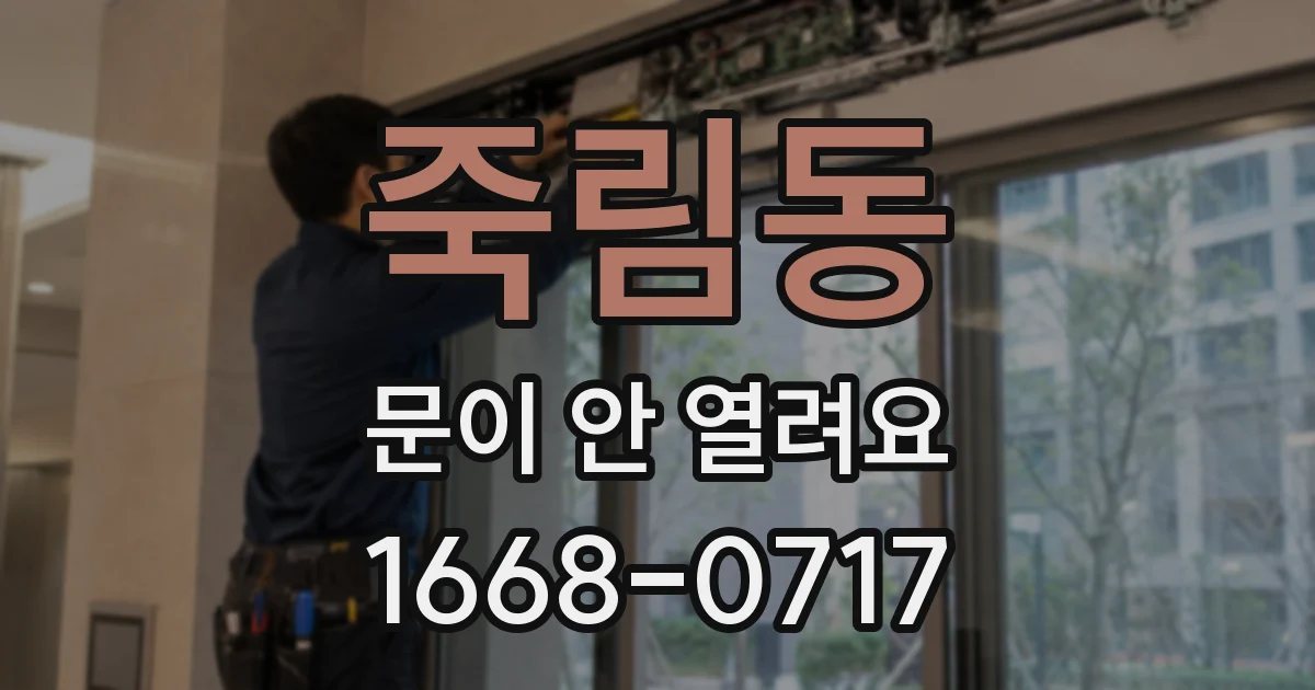 죽림동 문이 안 열려요