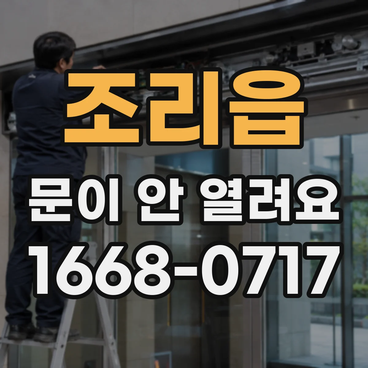 조리읍 문이 안 열려요