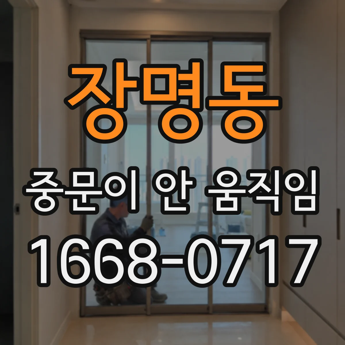 장명동 중문이 안 움직임