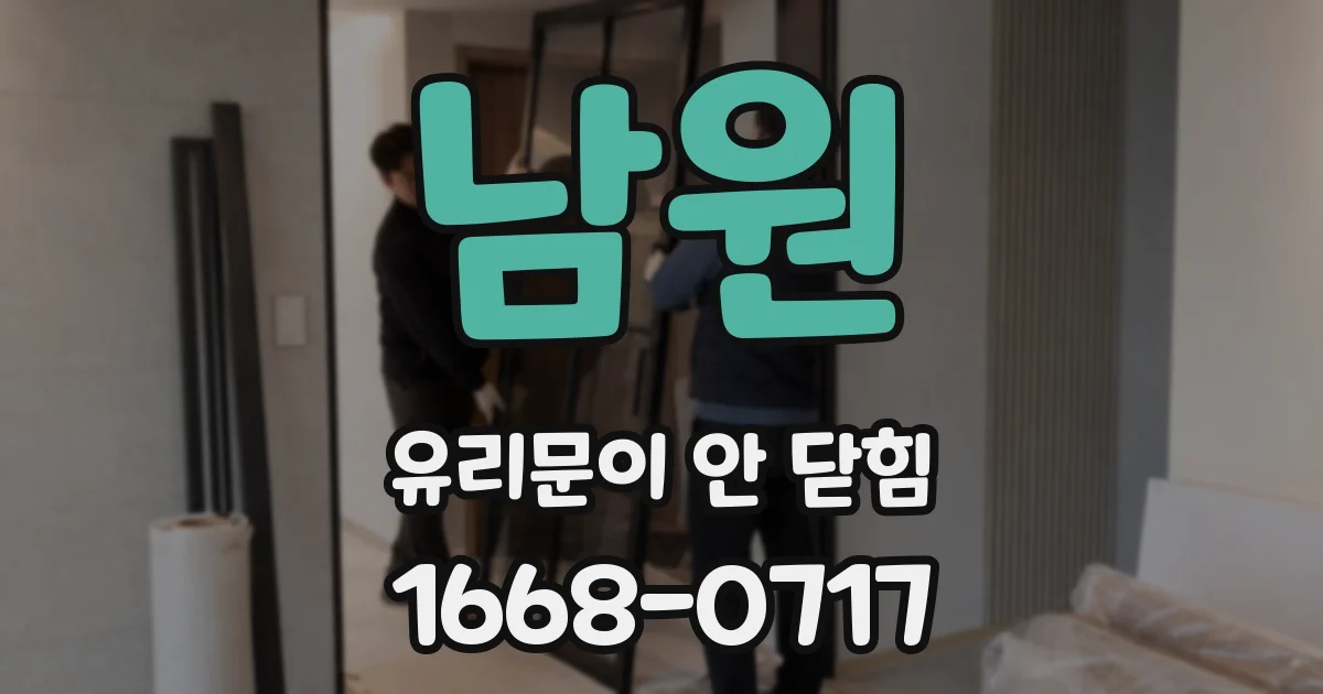 남원 유리문이 안 닫힘