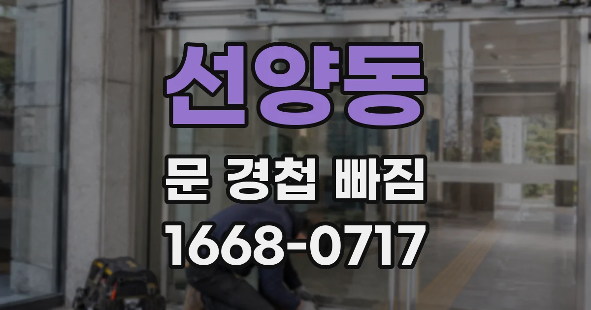 선양동 문 경첩 빠짐