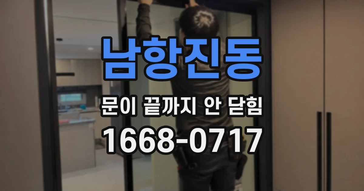 남항진동 문이 끝까지 안 닫힘
