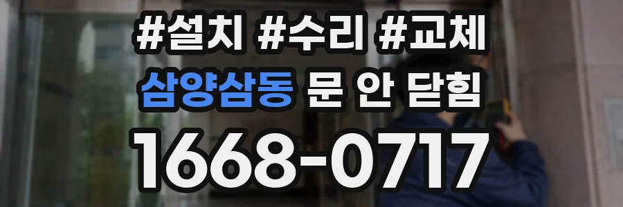 삼양삼동 문 안 닫힘