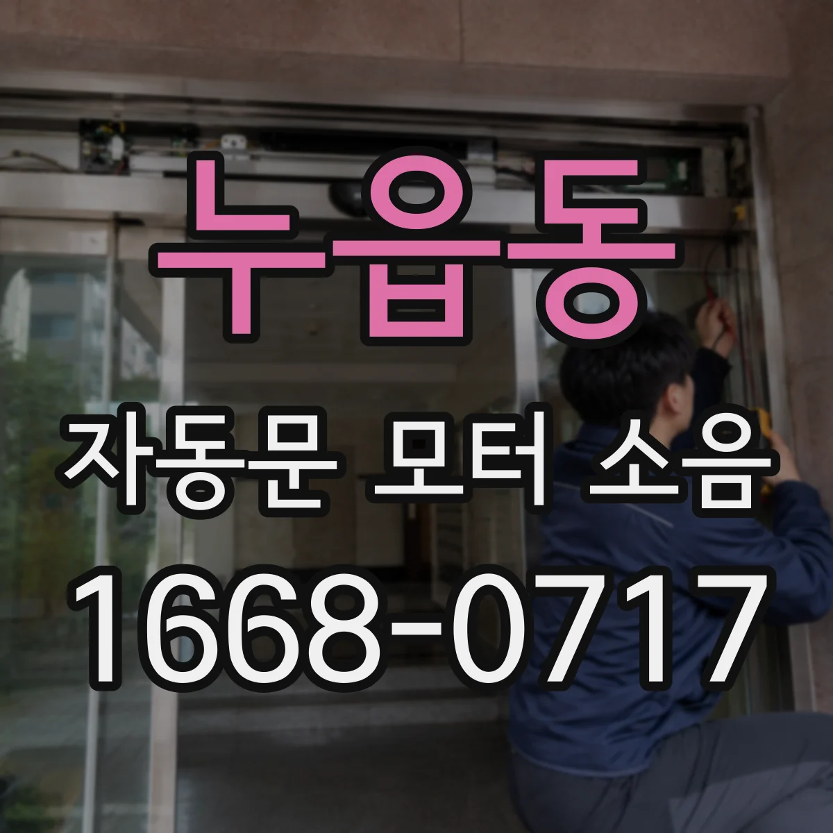 누읍동 자동문 모터 소음