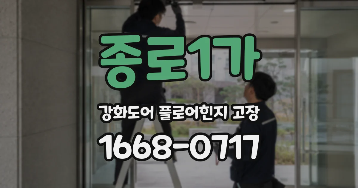 종로1가 강화도어 플로어힌지 고장