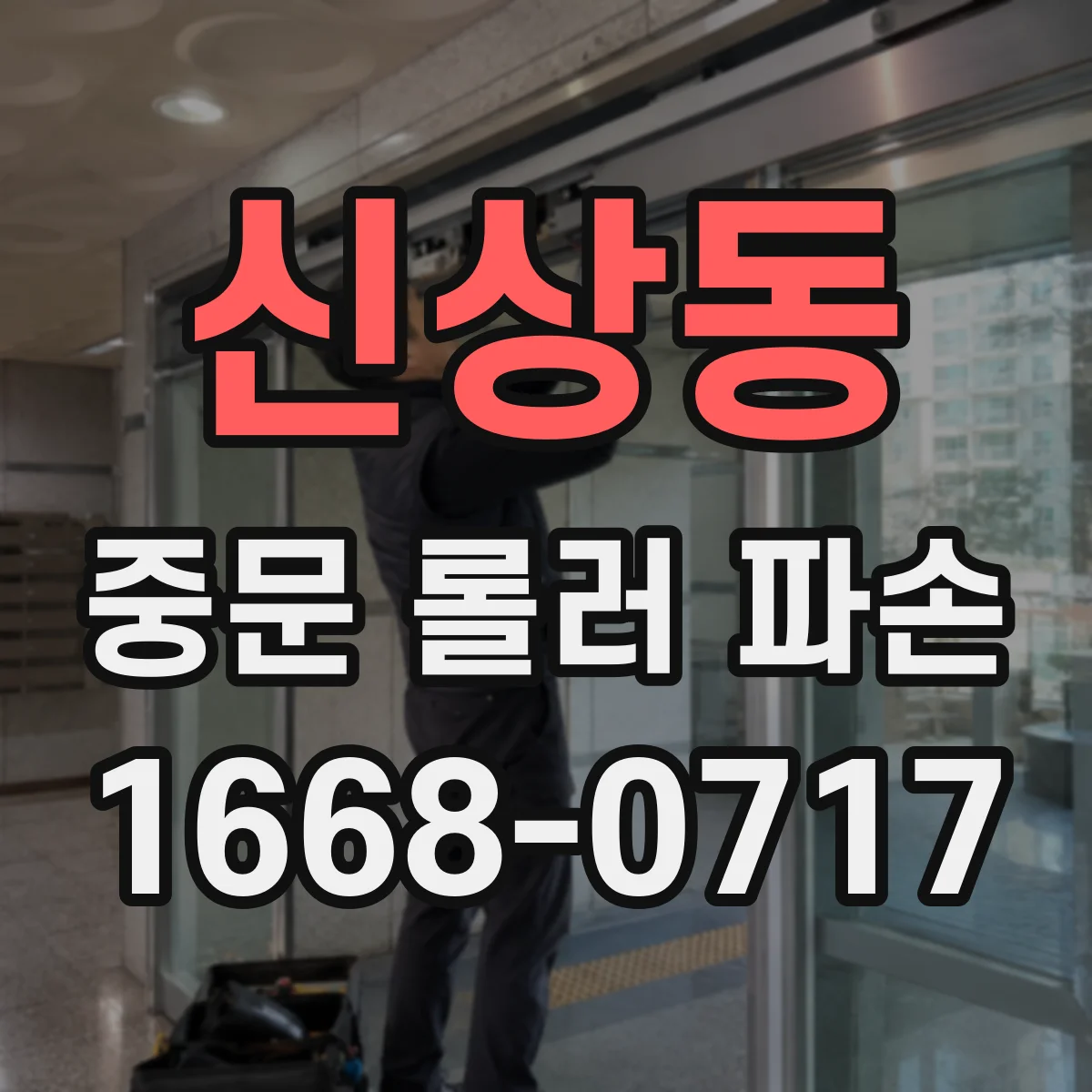 신상동 중문 롤러 파손