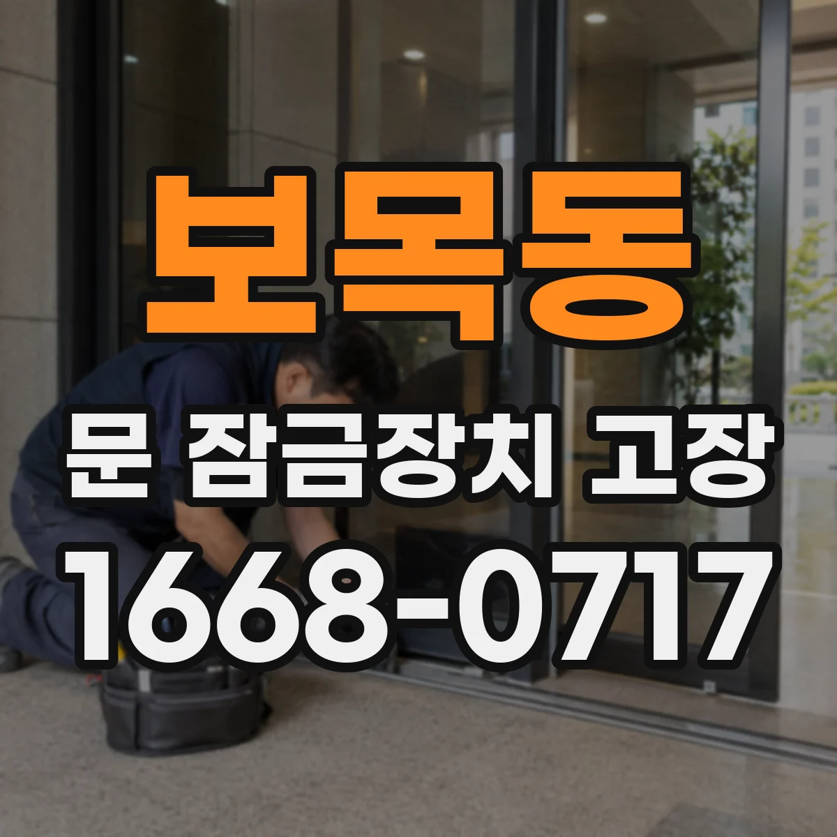 보목동 문 잠금장치 고장