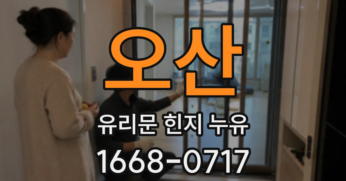 오산 유리문 힌지 누유