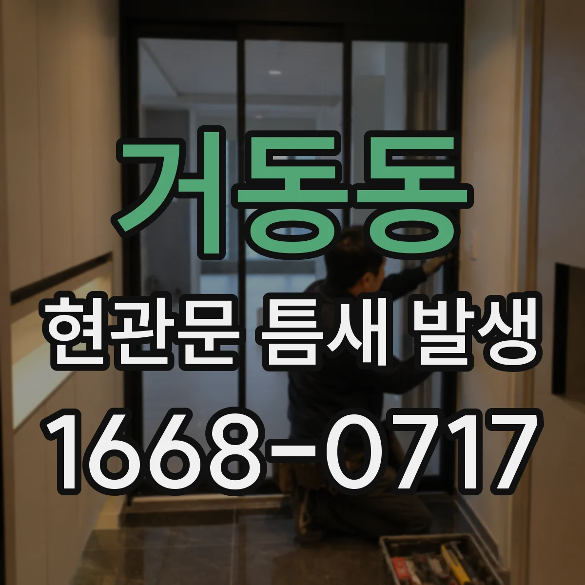 거동동 현관문 틈새 발생