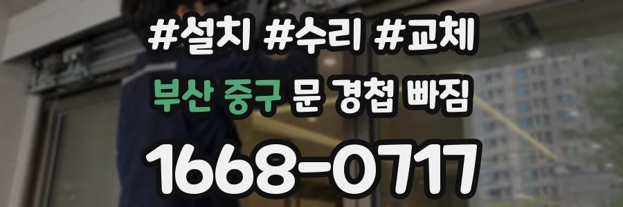 부산 중구 문 경첩 빠짐