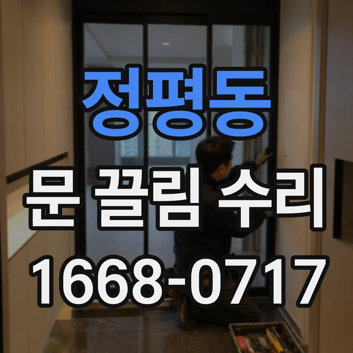 정평동 문 끌림 수리