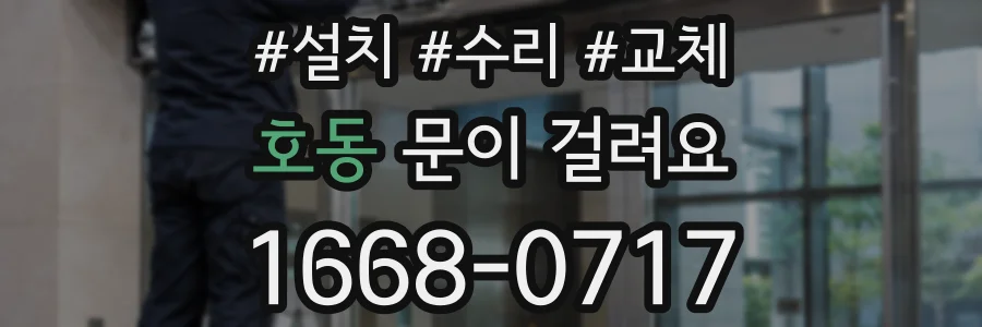 호동 문이 걸려요