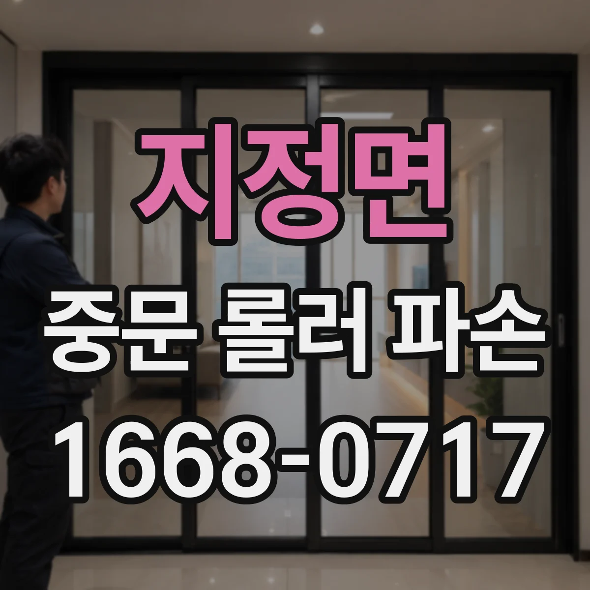 지정면 중문 롤러 파손