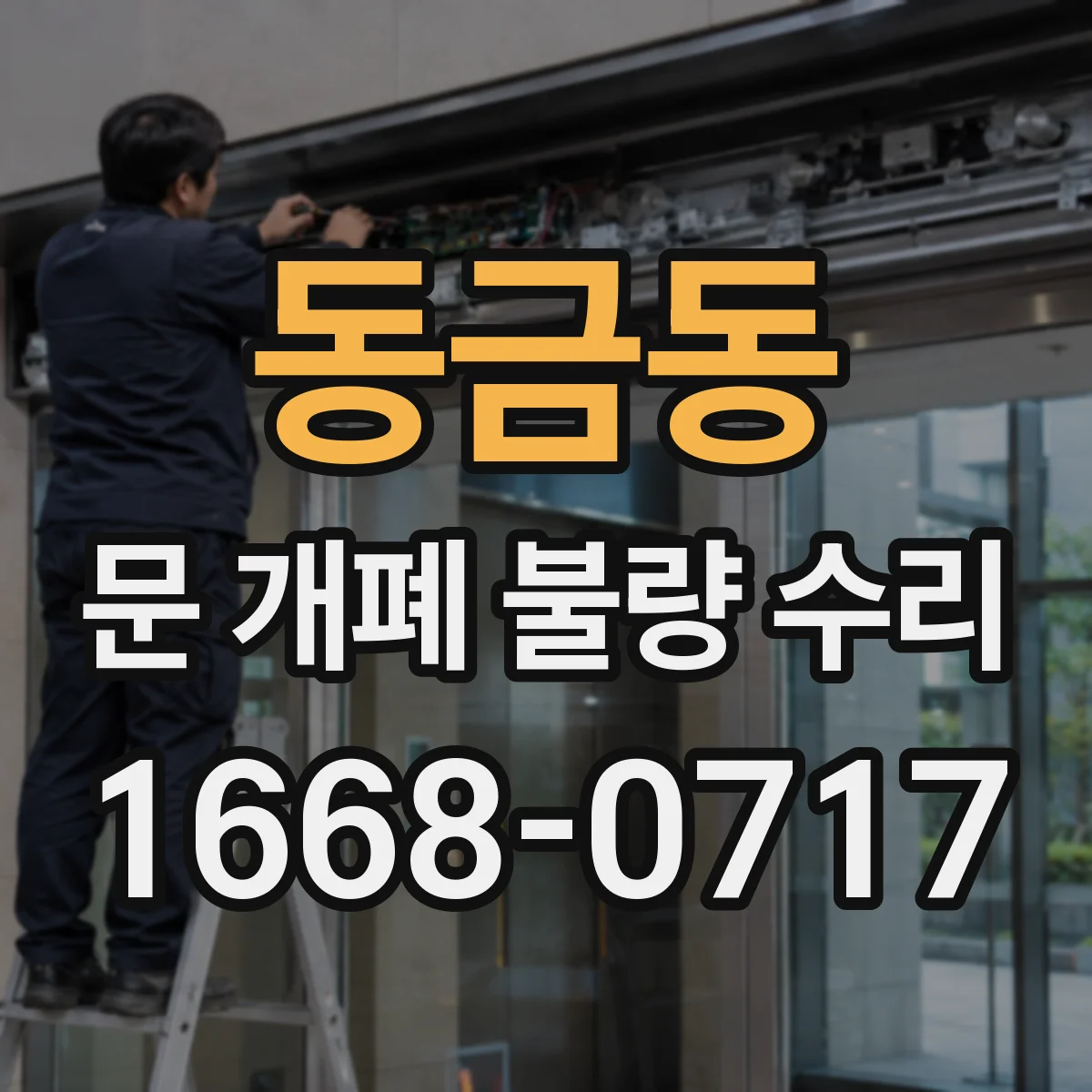동금동 문 개폐 불량 수리