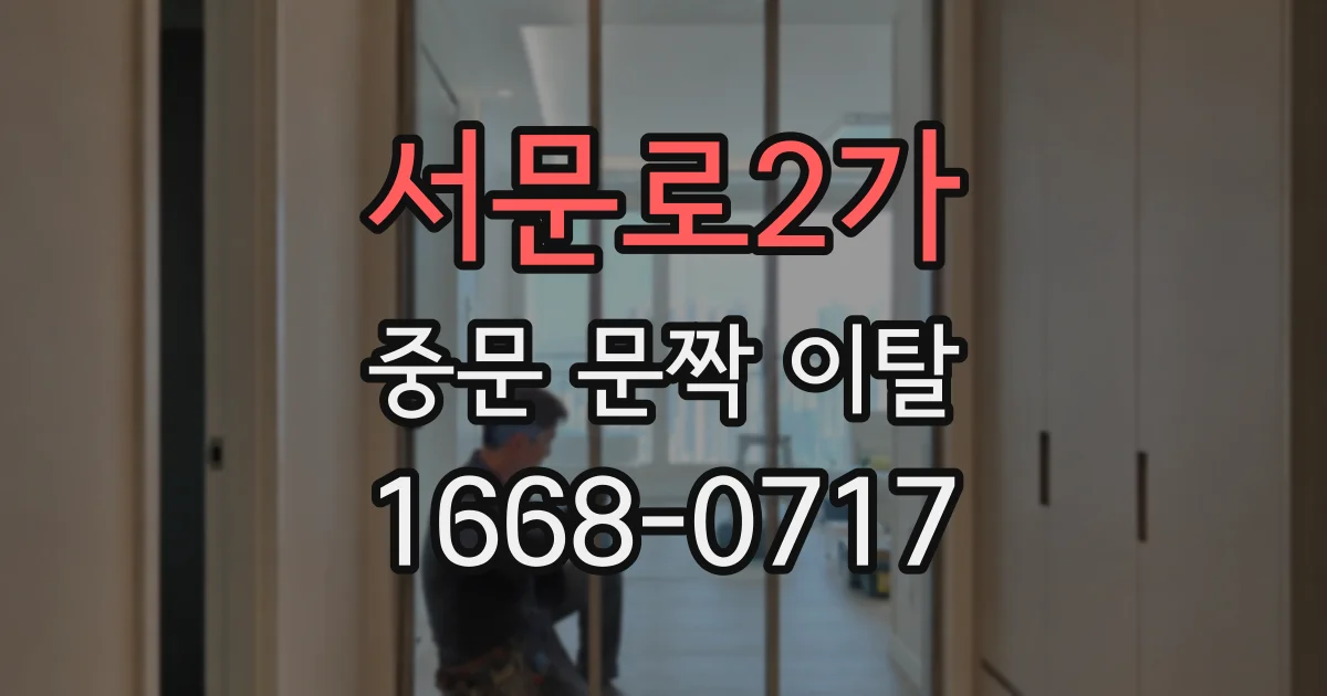 서문로2가 중문 문짝 이탈