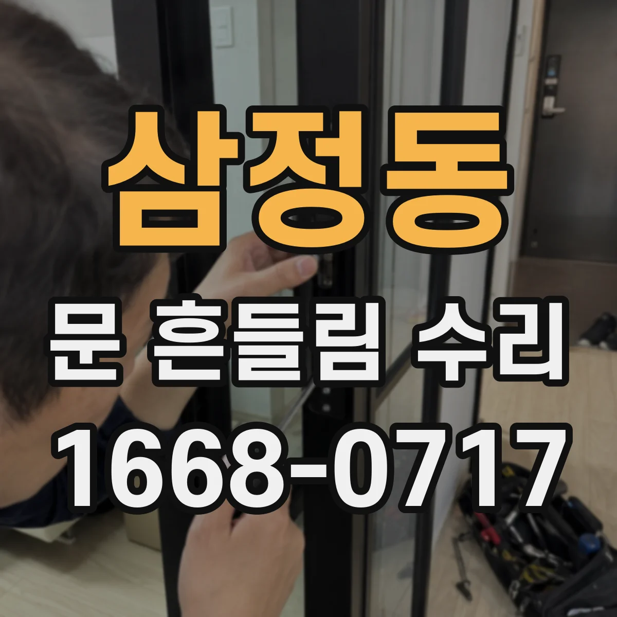 삼정동 문 흔들림 수리