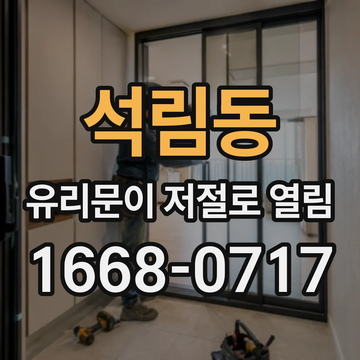 석림동 유리문이 저절로 열림
