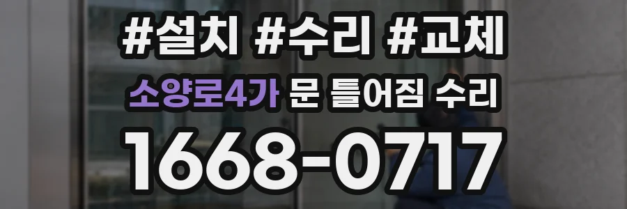 소양로4가 문 틀어짐 수리