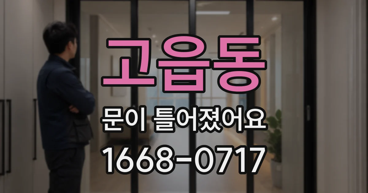 고읍동 문이 틀어졌어요