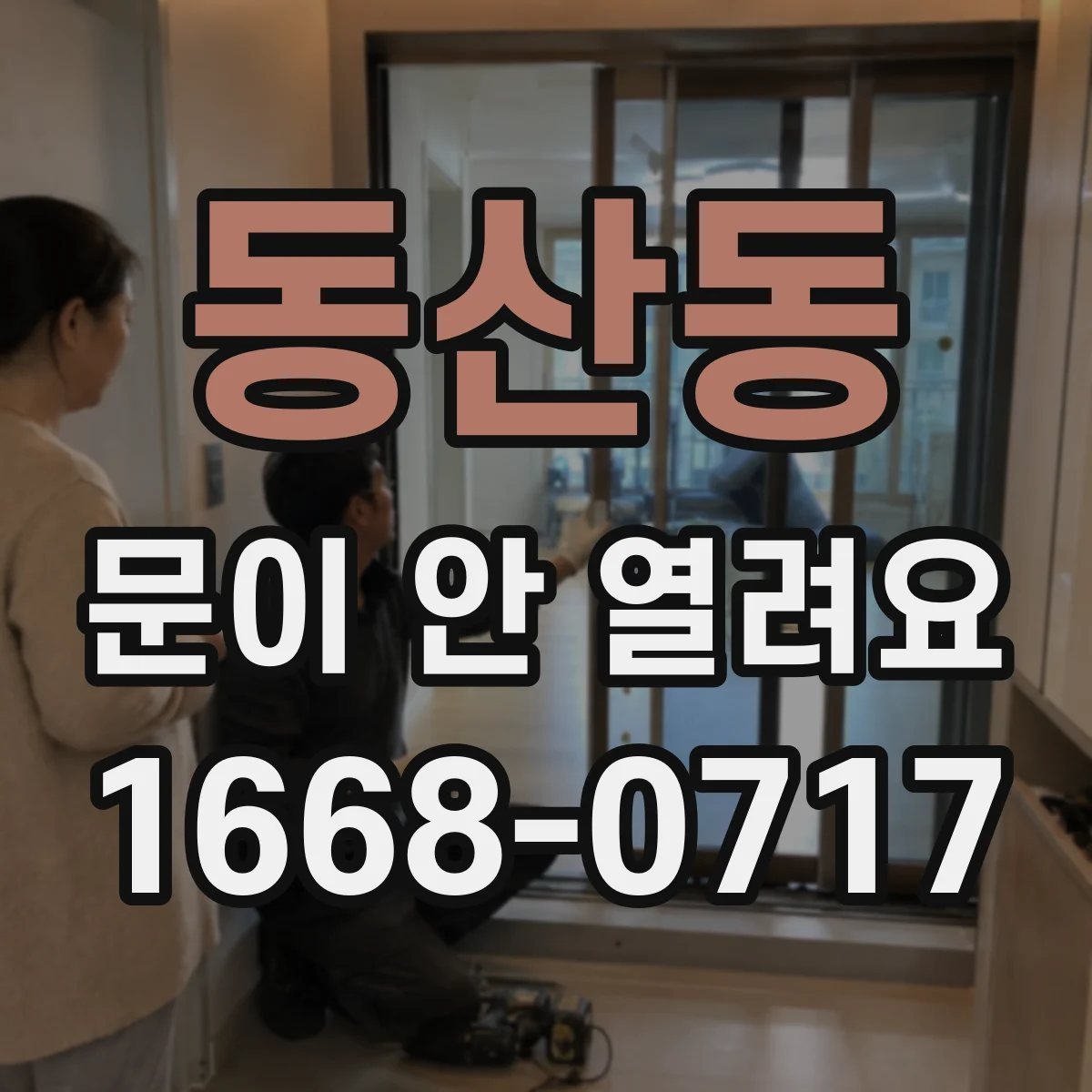 동산동 문이 안 열려요
