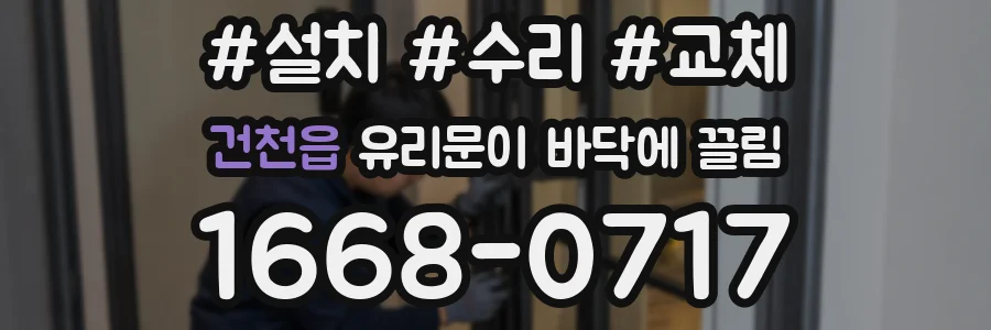 건천읍 유리문이 바닥에 끌림