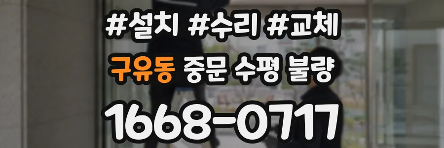 구유동 중문 수평 불량