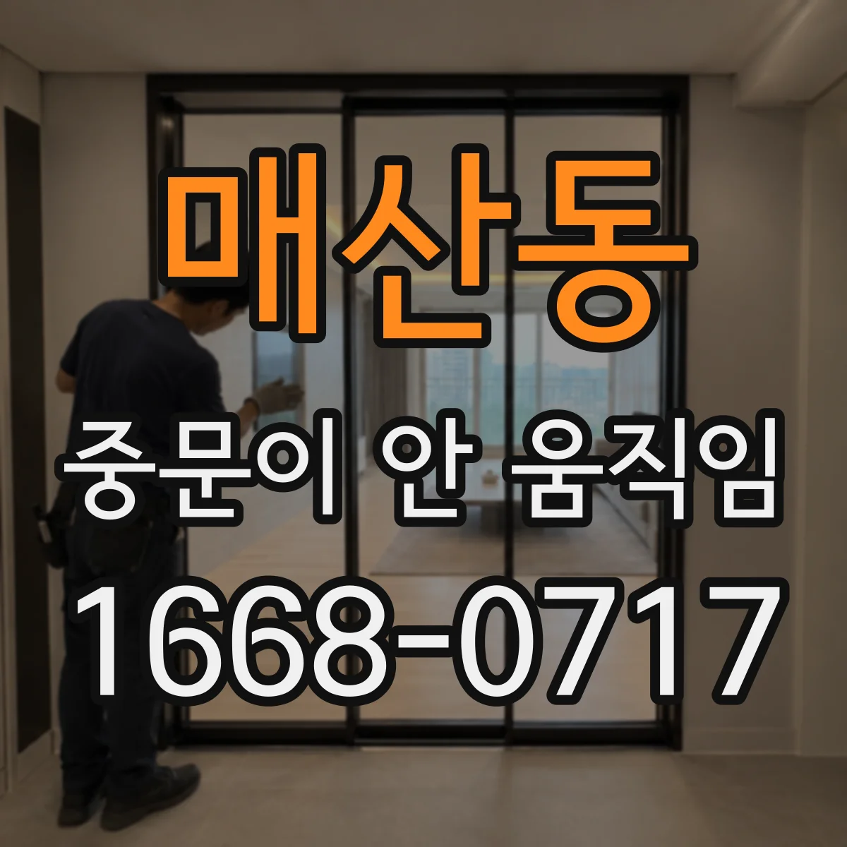 매산동 중문이 안 움직임
