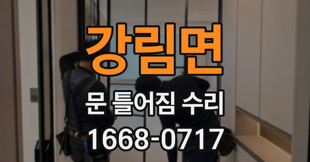 강림면 문 틀어짐 수리