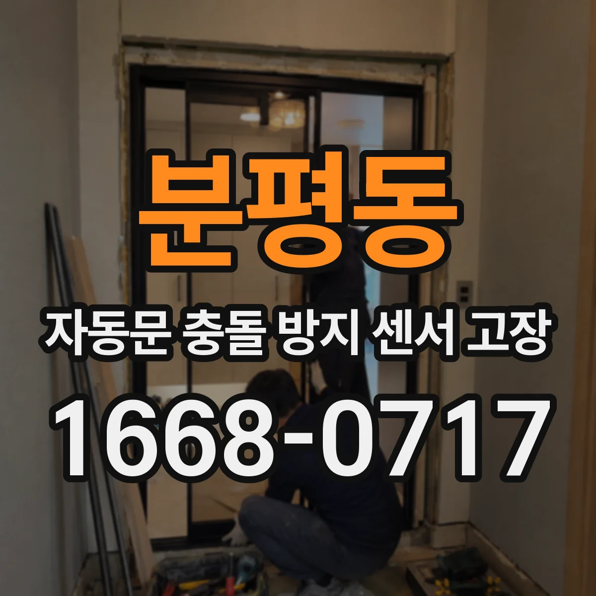 분평동 자동문 충돌 방지 센서 고장