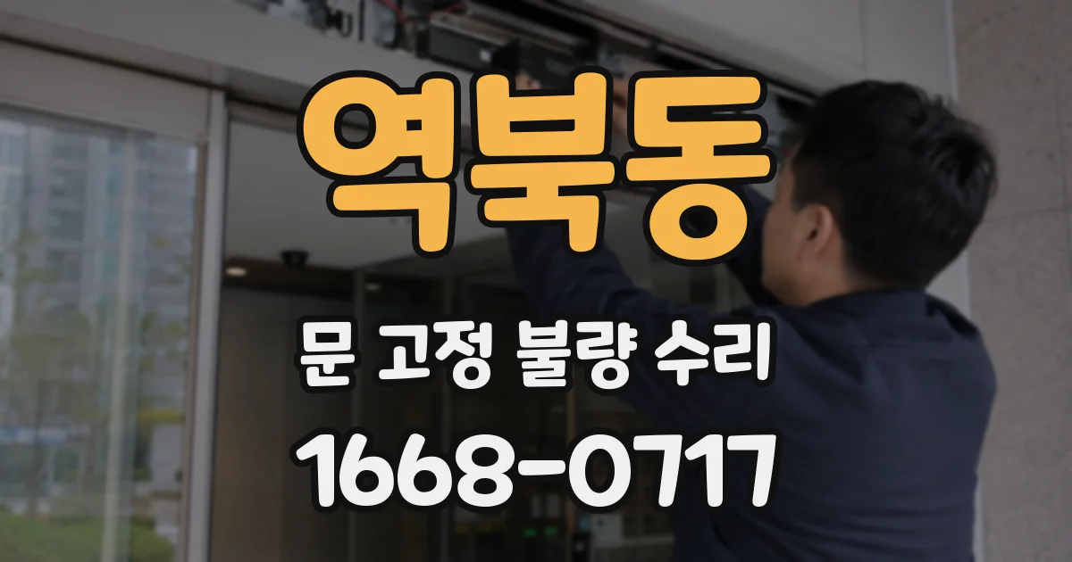 역북동 문 고정 불량 수리