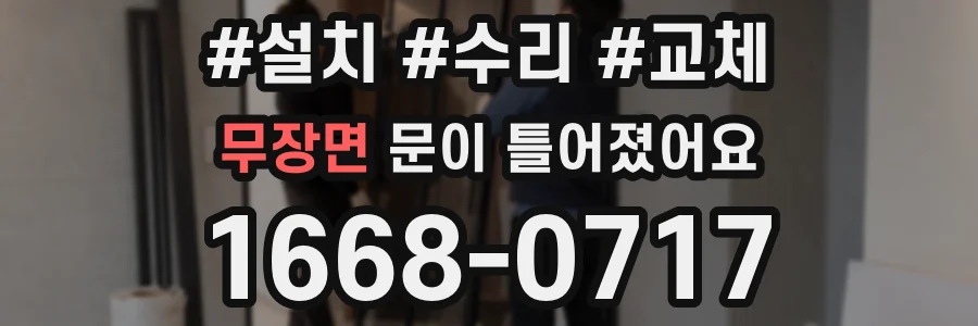 무장면 문이 틀어졌어요