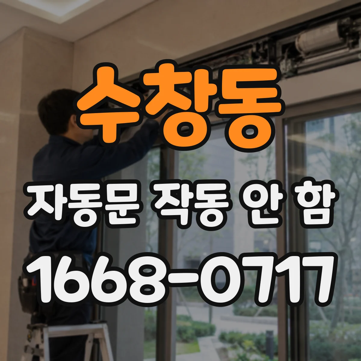 수창동 자동문 작동 안 함