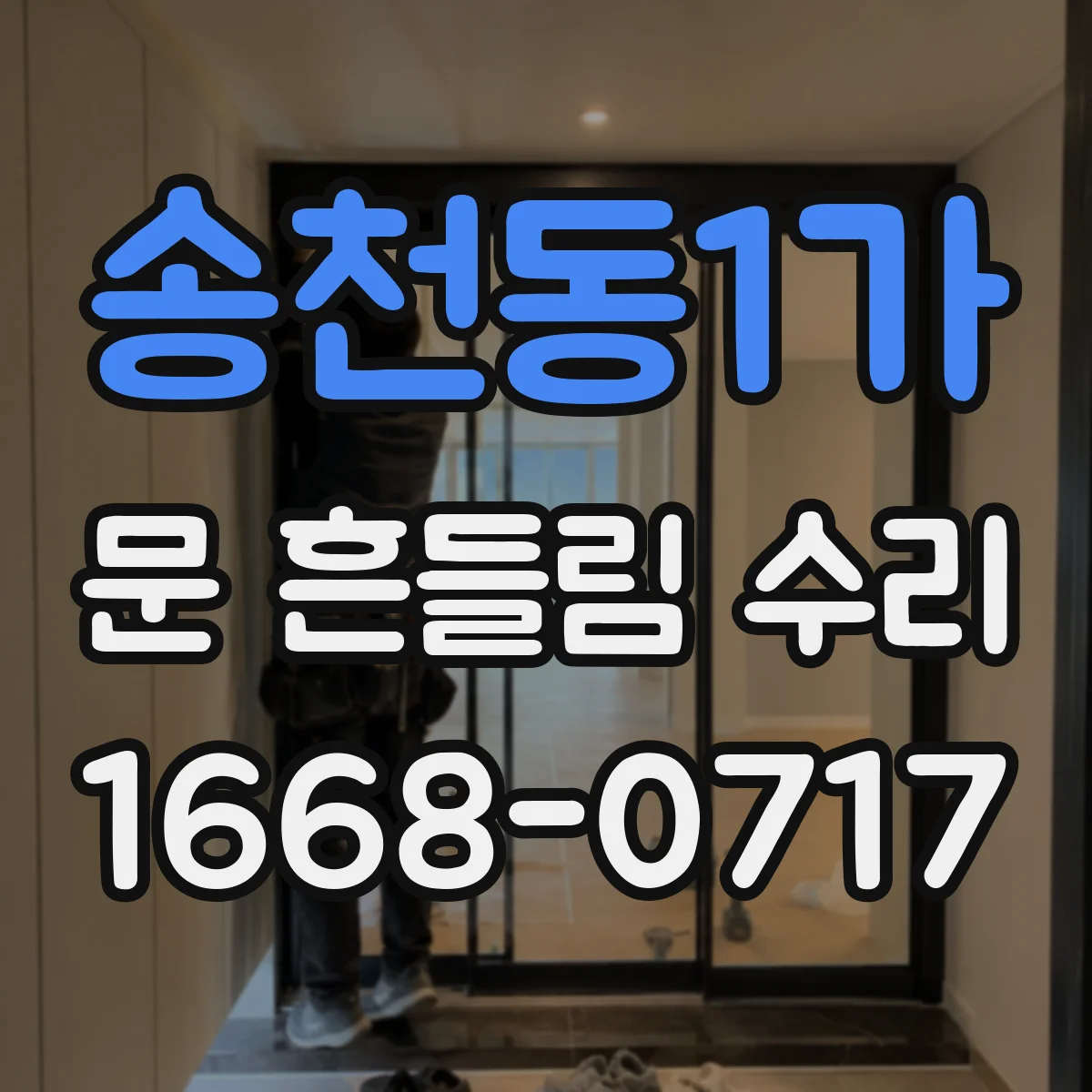 송천동1가 문 흔들림 수리