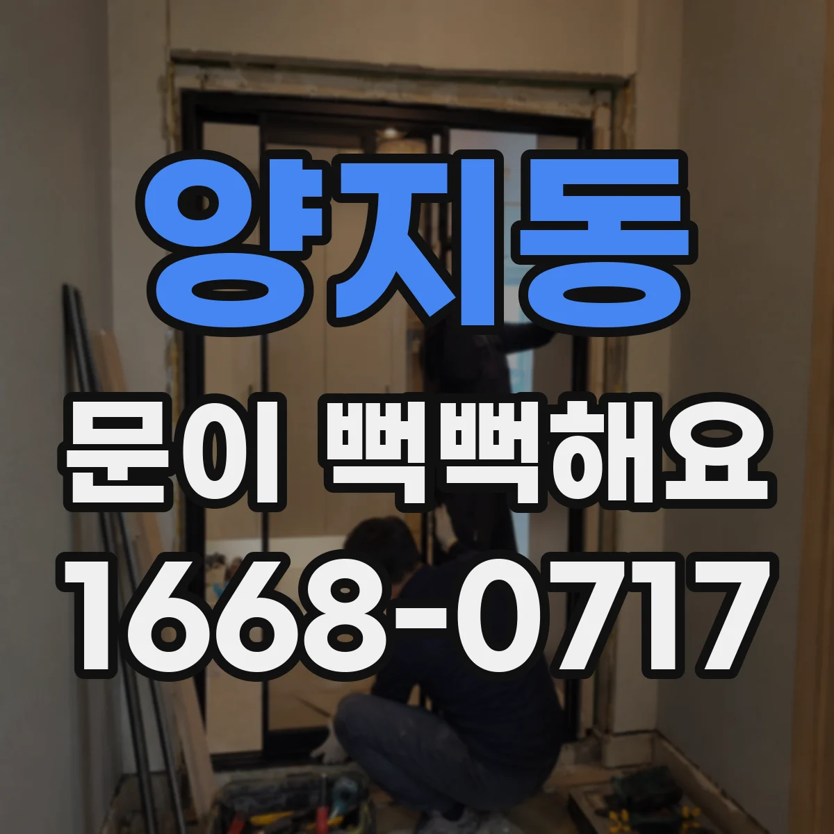 양지동 문이 뻑뻑해요