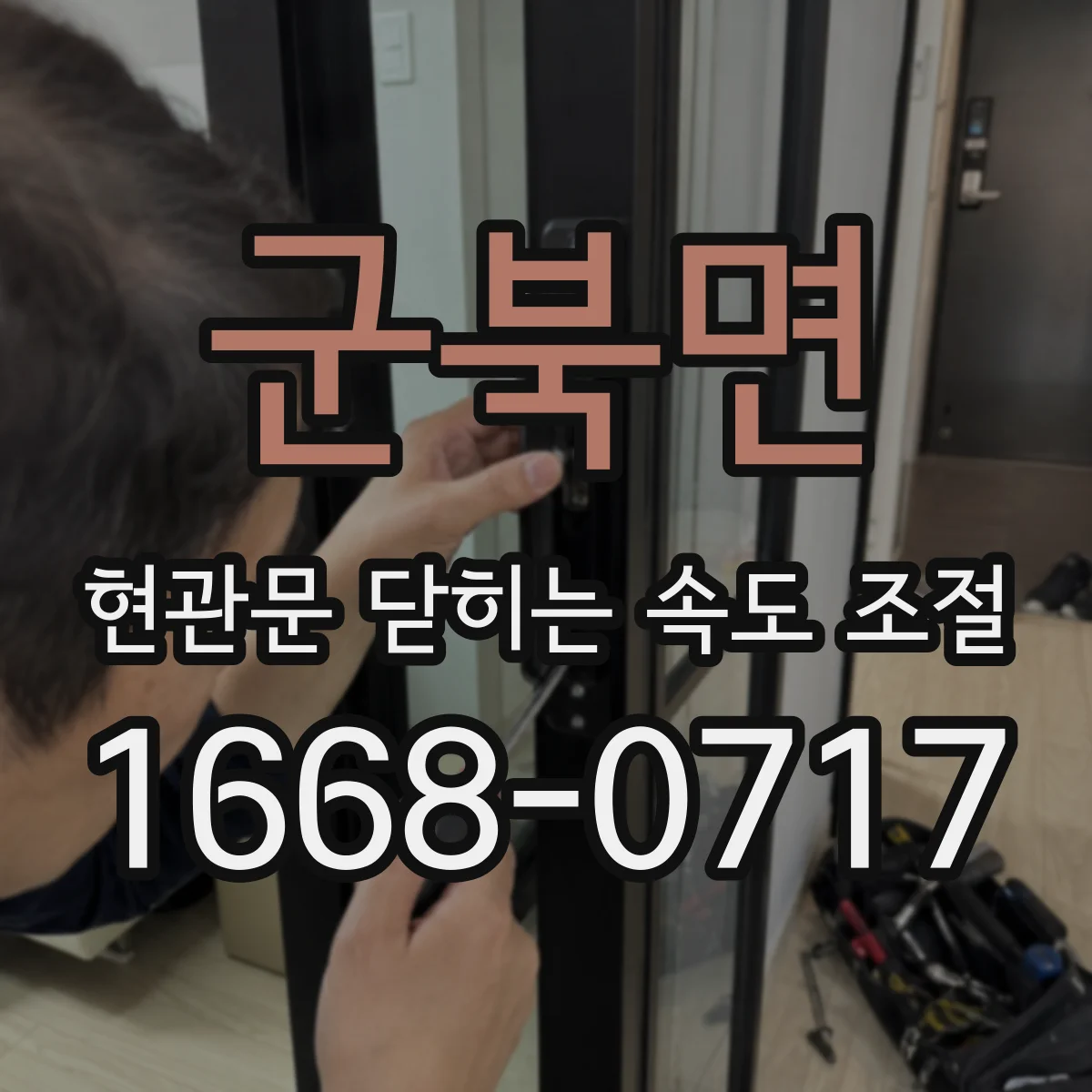 군북면 현관문 닫히는 속도 조절