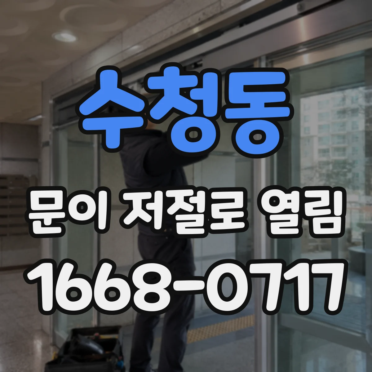 수청동 문이 저절로 열림
