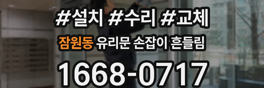 잠원동 유리문 손잡이 흔들림