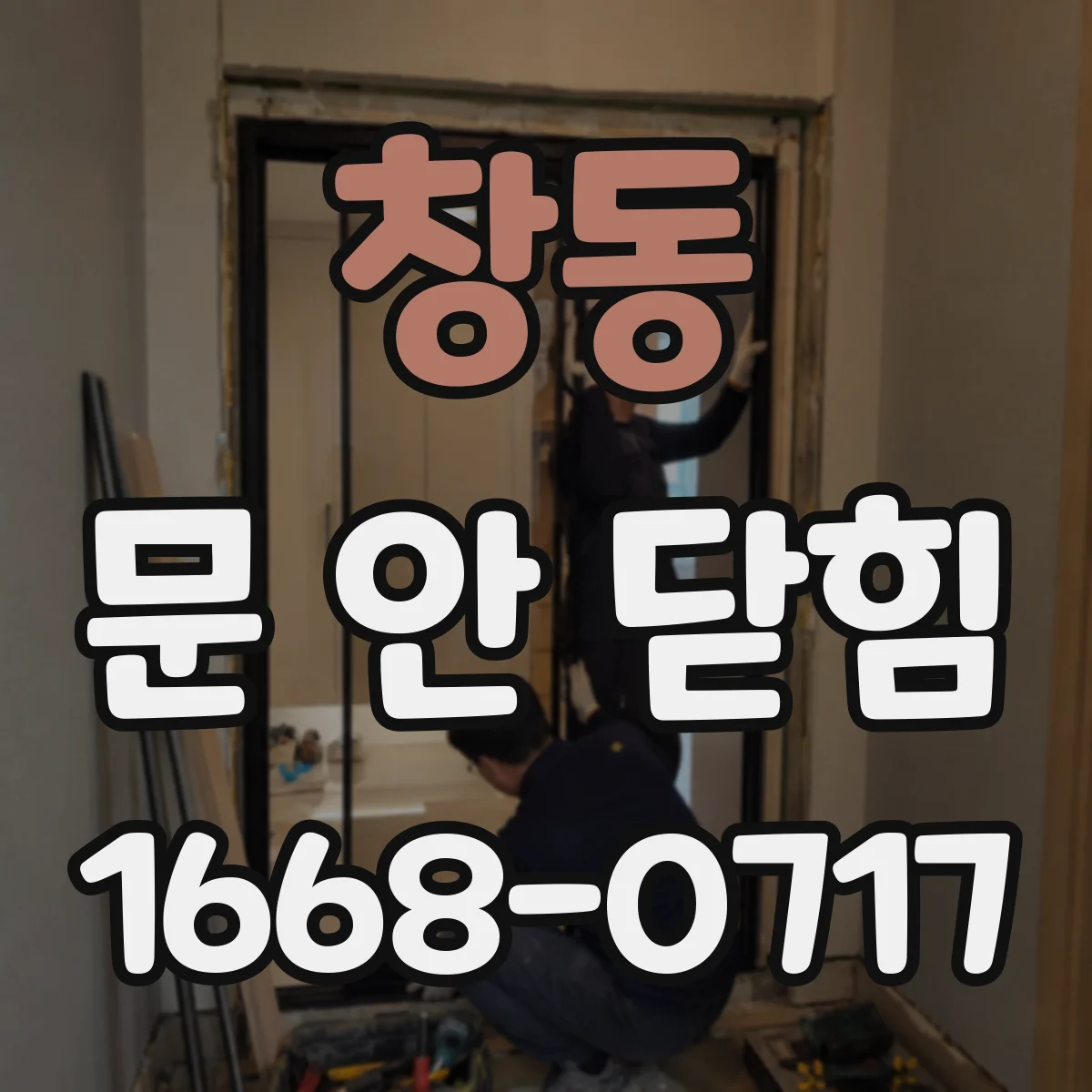 창동 문 안 닫힘