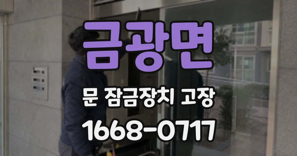 금광면 문 잠금장치 고장