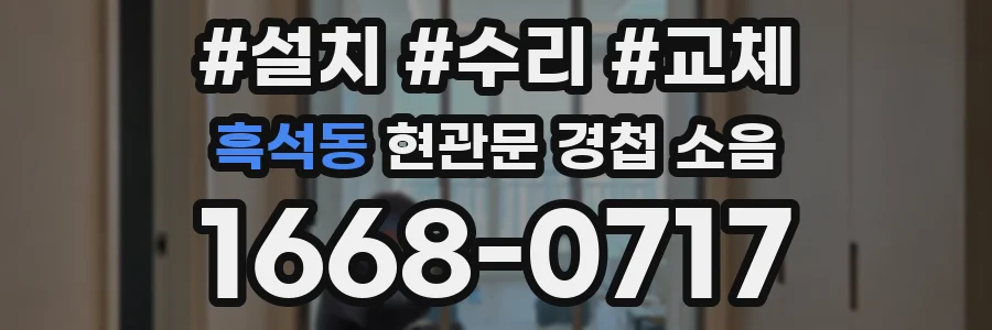 흑석동 현관문 경첩 소음