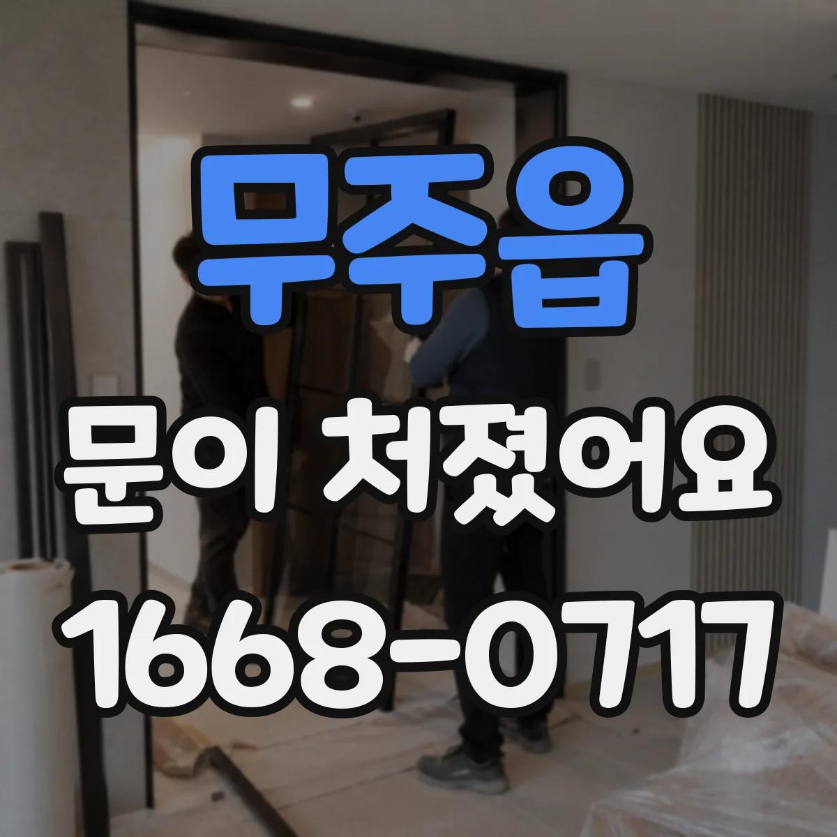 무주읍 문이 처졌어요