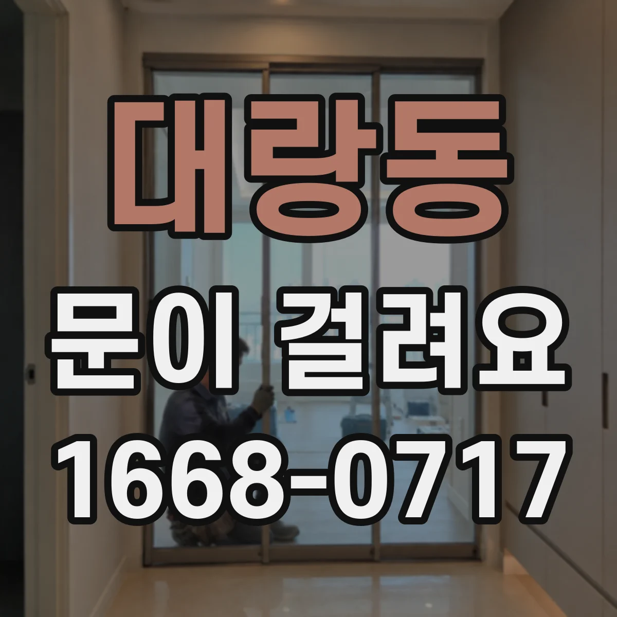 대랑동 문이 걸려요