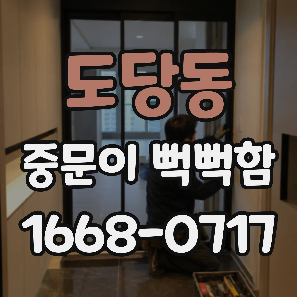 도당동 중문이 뻑뻑함