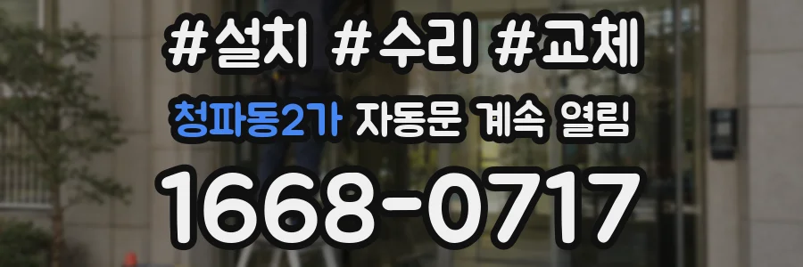청파동2가 자동문 계속 열림