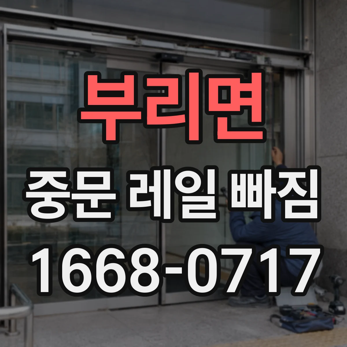 부리면 중문 레일 빠짐